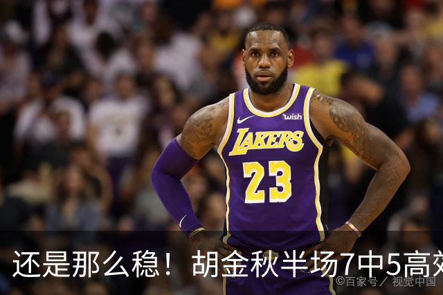 还是那么稳！胡金秋半场7中5高效拿下13分1篮板