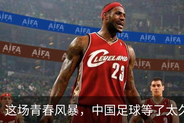 这场青春风暴，中国足球等了太久
