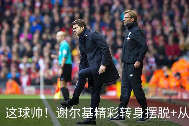 这球帅！谢尔基精彩转身摆脱+从容射门得手，曼城3-1领先