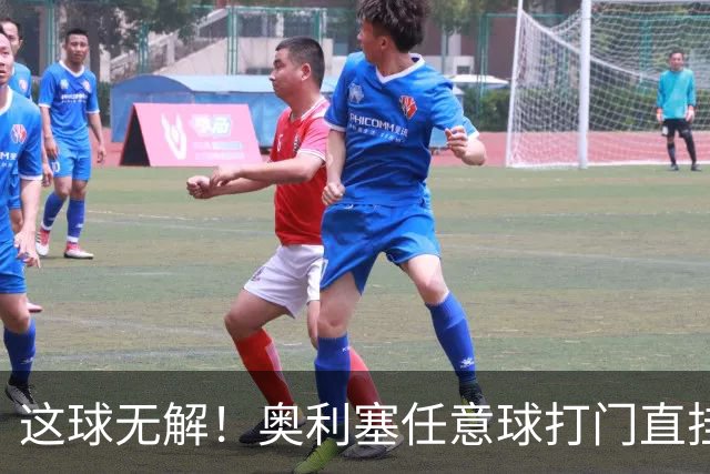 这球无解！奥利塞任意球打门直挂死角破门，多纳鲁马原地望球兴叹
