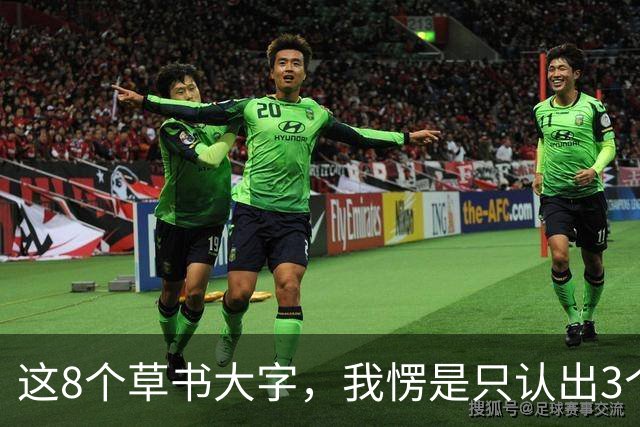 这8个草书大字，我愣是只认出3个！您能全认出来的，绝对是内行！横着写和竖着写，字跟字之间的"气"到底怎么连？