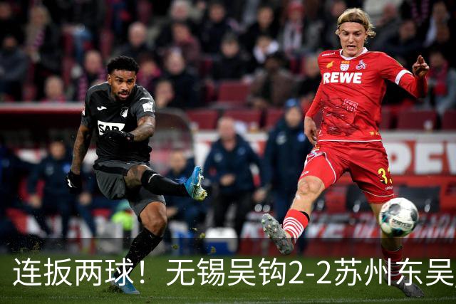 连扳两球！无锡吴钩2-2苏州东吴 和巍远射世界波努尔达努斯破门