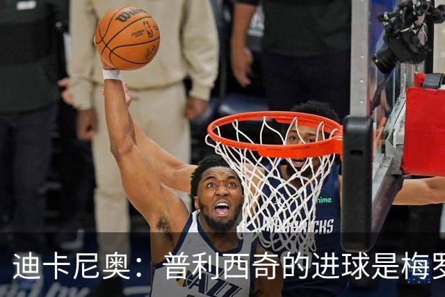 迪卡尼奥：普利西奇的进球是梅罗级的杰作 行进中卸高球难度极大