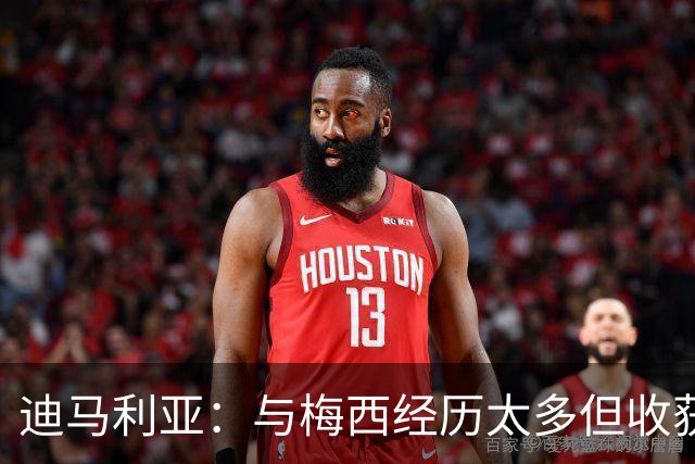 迪马利亚：与梅西经历太多但收获友谊，会去现场享受他的最后一舞