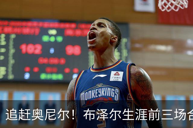 追赶奥尼尔！布泽尔生涯前三场合计48分35板 NBA近34年来首人