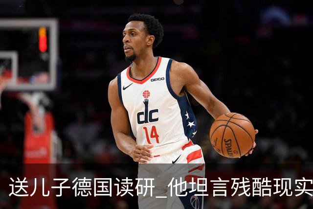 送儿子德国读研 他坦言残酷现实：不少中产留学生 最后没能坚持下来