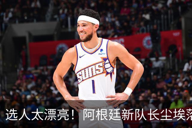 选人太漂亮！阿根廷新队长尘埃落定，球迷：这选择公正又服众