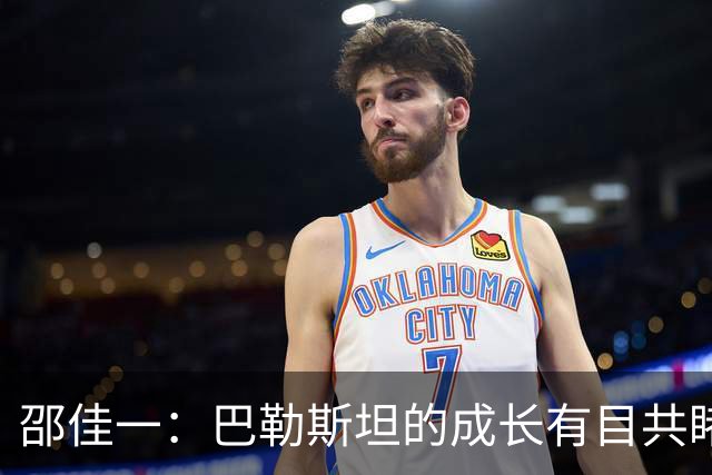 邵佳一：巴勒斯坦的成长有目共睹 每场比赛我们都要去尽力争胜
