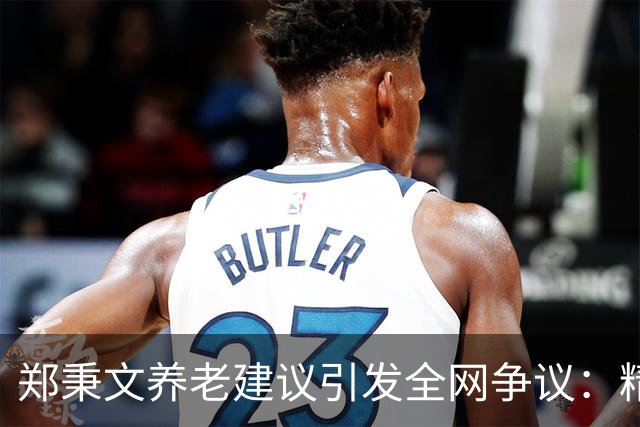 郑秉文养老建议引发全网争议：精算千万账目，不如百姓晚年安稳