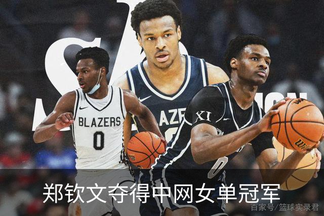 郑钦文夺得中网女单冠军