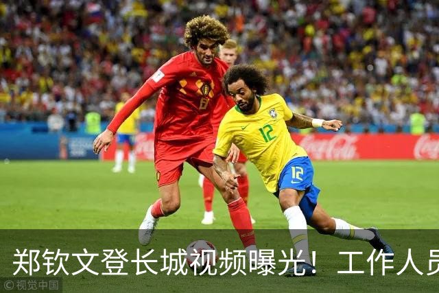 郑钦文登长城视频曝光！工作人员粗暴喊话往边靠，郑钦文鞋子抢镜