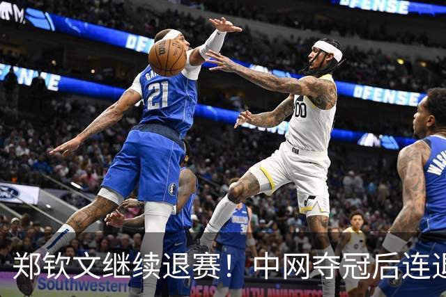 郑钦文继续退赛！中网夺冠后连退两站，后续参赛赛程仍存变数