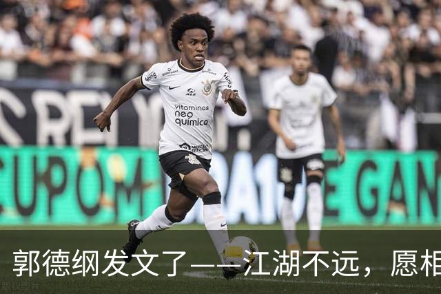 郭德纲发文了——江湖不远，愿相声长青