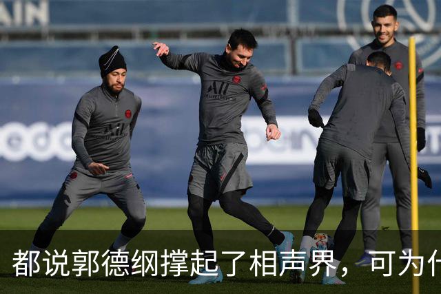都说郭德纲撑起了相声界，可为什么越来越多老相声迷开始不买账了