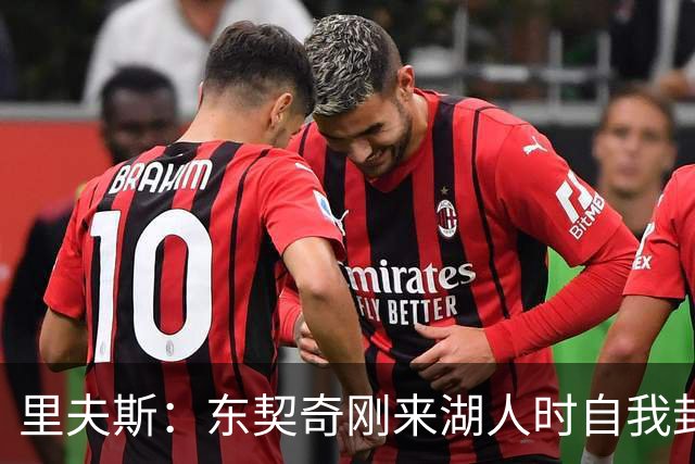 里夫斯：东契奇刚来湖人时自我封闭 当时我们在场下几乎没有交流