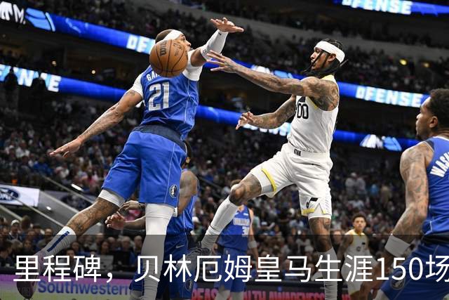 里程碑，贝林厄姆皇马生涯150场达成100胜，已打进49球