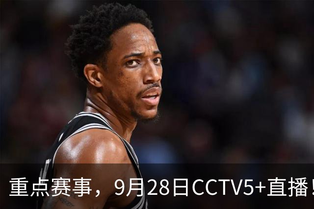 重点赛事，9月28日CCTV5+直播！乒乓球时间赛程表