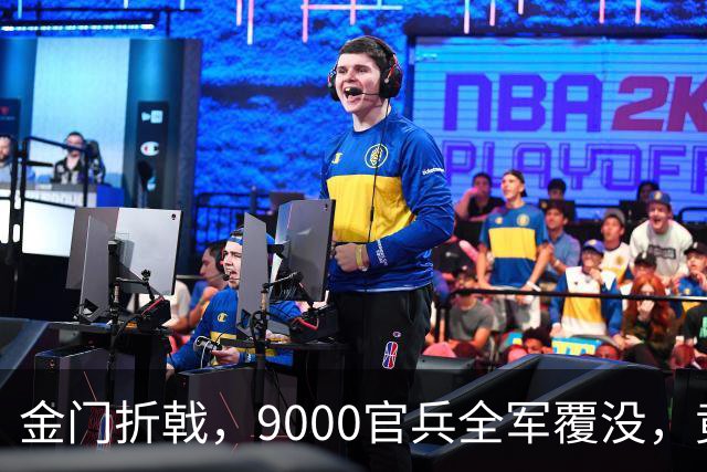 金门折戟，9000官兵全军覆没，竟是源于准备工作的不足