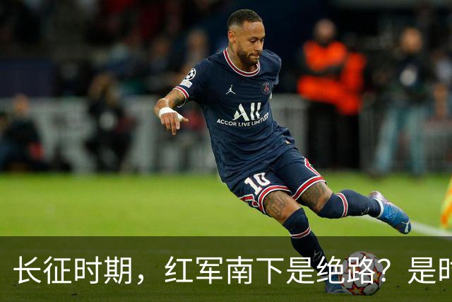 长征时期，红军南下是绝路？是时候告诉大家真相了