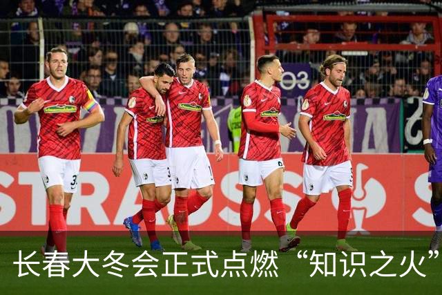 长春大冬会正式点燃“知识之火”