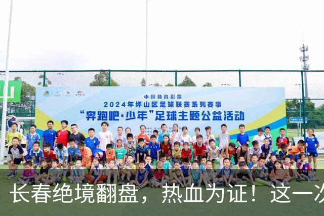 长春绝境翻盘，热血为证！这一次，我们赢了！