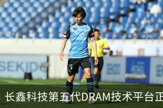 长鑫科技第五代DRAM技术平台正式量产：11.95纳米、接近全球顶尖，国产存储里程碑