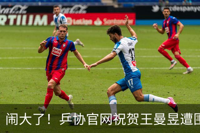 闹大了！乒协官网祝贺王曼昱遭围攻，冲上热搜，7.3亿阅读量