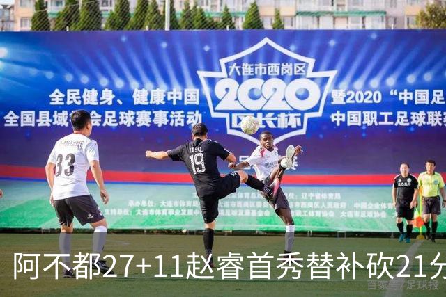 阿不都27+11赵睿首秀替补砍21分 新疆险胜江苏