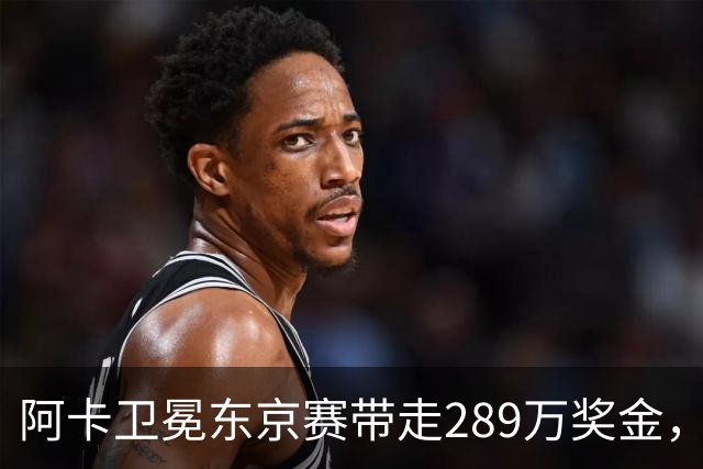 阿卡卫冕东京赛带走289万奖金，穆霍娃拿下大坂被赞今日最佳