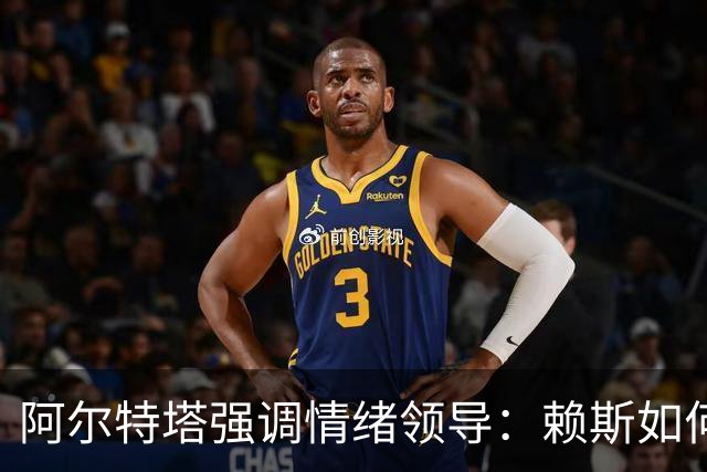 阿尔特塔强调情绪领导：赖斯如何变身阿森纳核心