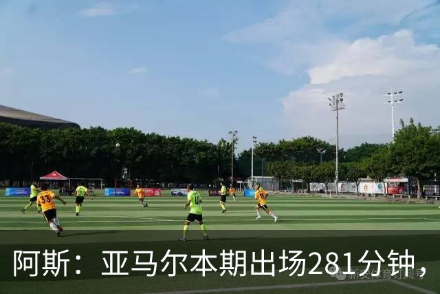阿斯：亚马尔本期出场281分钟，超德拉富恩特承诺270分钟上限