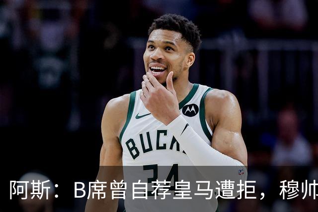 阿斯：B席曾自荐皇马遭拒，穆帅电话改变了一切