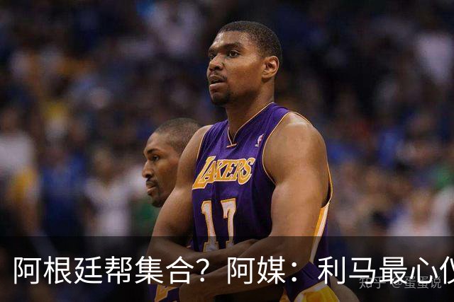 阿根廷帮集合？阿媒：利马最心仪下一站是西甲，马竞成潜在选项