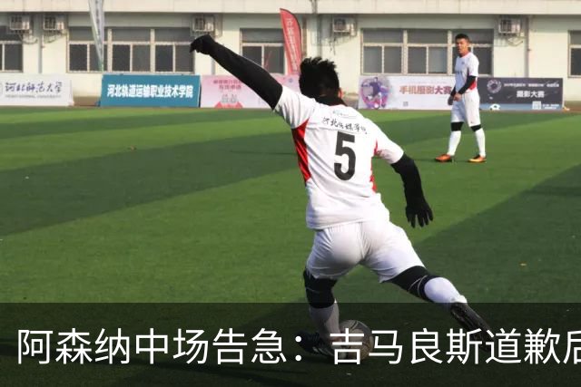 阿森纳中场告急：吉马良斯道歉后，瞄准23岁英格兰新星