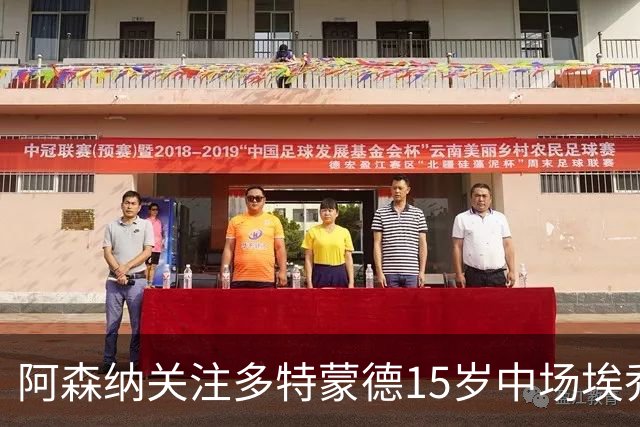 阿森纳关注多特蒙德15岁中场埃乔达门