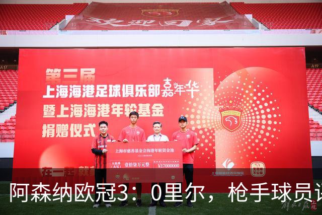 阿森纳欧冠3：0里尔，枪手球员评分：萨卡替补登场，一传一射！