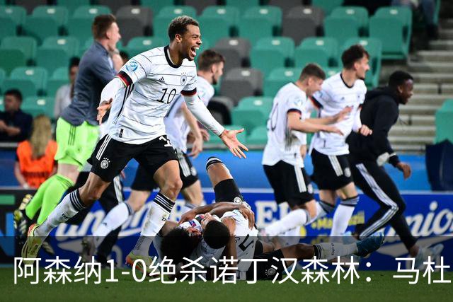 阿森纳1-0绝杀诺丁汉森林：马杜埃凯救主，枪手指望争冠