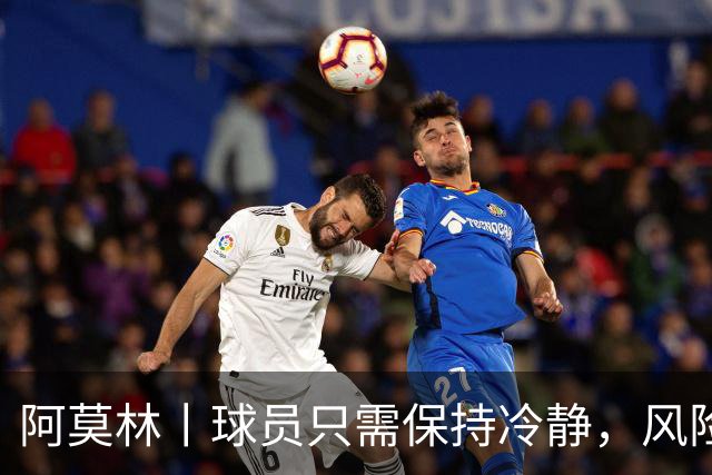 阿莫林丨球员只需保持冷静，风险全由我来承担