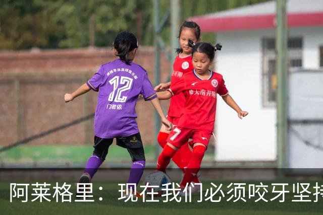 阿莱格里：现在我们必须咬牙坚持，接下来必须在欧冠中赢球