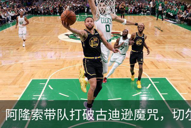 阿隆索带队打破古迪逊魔咒，切尔西客场拿下本赛季客场第二胜