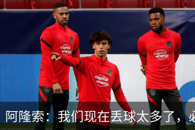 阿隆索：我们现在丢球太多了，必须大幅提升防守表现