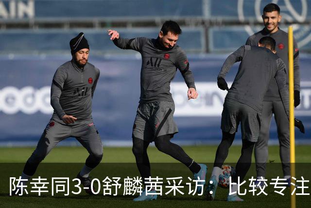 陈幸同3-0舒麟茜采访：比较专注积极，不想把比赛拖得很长！