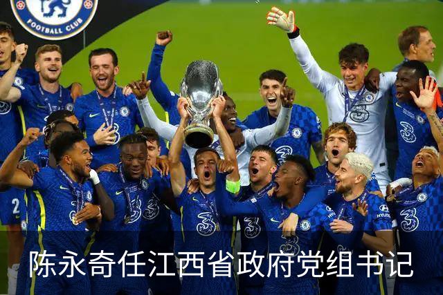 陈永奇任江西省政府党组书记