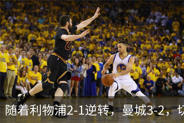 随着利物浦2-1逆转，曼城3-2，切尔西2-0埃弗顿，英超积分榜更新
