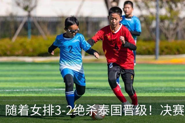 随着女排3-2绝杀泰国晋级！决赛战日本，中国女排或做出三大调整