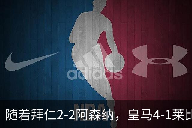 随着拜仁2-2阿森纳，皇马4-1莱比锡，科莫4-1曼联，欧冠积分出炉