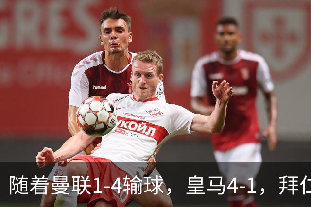随着曼联1-4输球，皇马4-1，拜仁2-2阿森纳，欧冠最新积分榜出炉