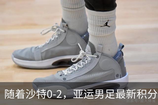 随着沙特0-2，亚运男足最新积分榜出炉