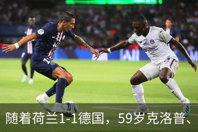 随着荷兰1-1德国，59岁克洛普、46岁哈维上任首秀皆无缘开门红