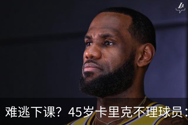 难逃下课？45岁卡里克不理球员：独自谢场后离开 公开质疑全队摆烂